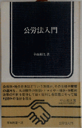公労法入門