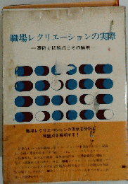 職場レクリエーションの実際