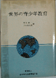 世界の青少年教育