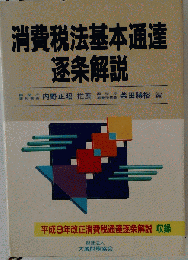 消費税法基本通達逐条解説