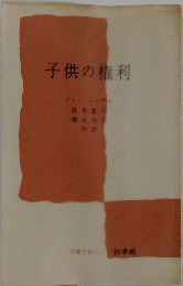 子供の権利