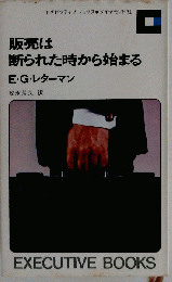 販売は断られた時から始まる