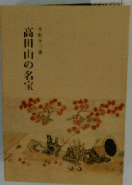 高田山の名宝