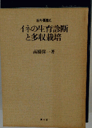 イネの生育診断と多収栽培
