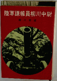 陸軍諜報員柳川中尉