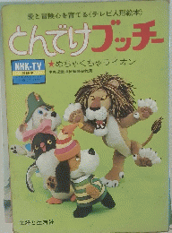 とんでけブッチー　