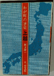 わが町の歴史上越