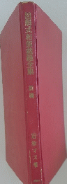 図解式和服裁縫全集　前篇