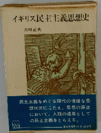 イギリス民主主義思想史