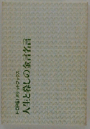 人生と暮らしの金言名言