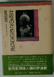 女性のための古代史