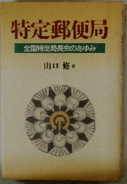 特定郵便局