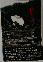 神と村