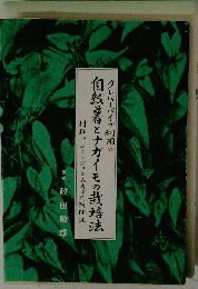 自然薯とナガイモの栽培法