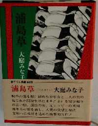 浦島草 