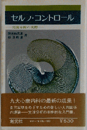セルフコントロール 交流分析の実際