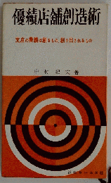 優績店舗創造術