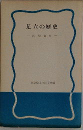 足立の歴史ー広報資料