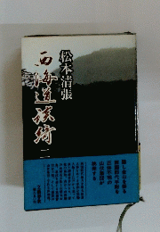 西海道談綺 二