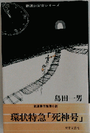 環状特急「死神号」