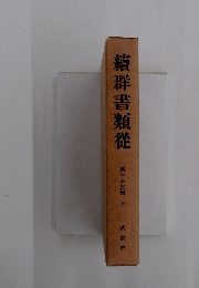 續群書類從　第二十三輯 下