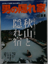 男の隠れ家 　2013年 11月号 雑誌