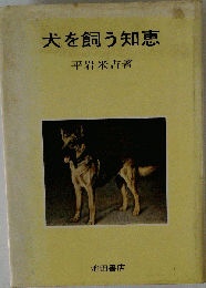 犬を飼う知恵