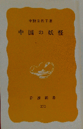 中国の妖怪