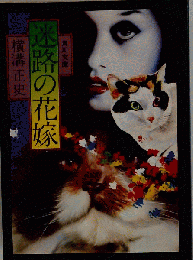 迷路の花嫁