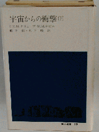 宇宙からの衝撃 下 