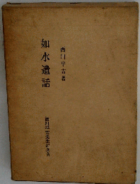 如水遺話