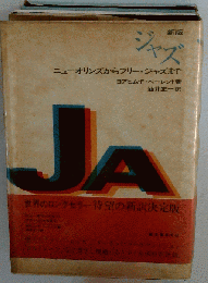 ジャズ ニューオリンズからフリージャズまで