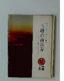 三越の商品券 受けて重宝贈るに便利