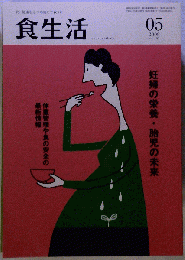 食生活 　2009年 05月号 [雑誌]
