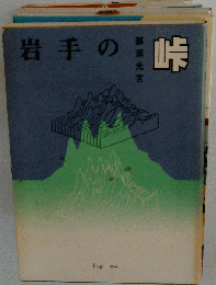 岩手の峠