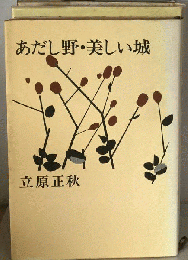 あだし野・美しい城