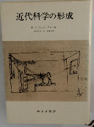 近代科学の形成