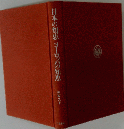 日本の知恵ヨーロッパの知恵 松原久子 著３笠書房