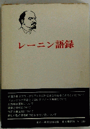 レーニン語録