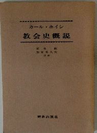 教会史概説