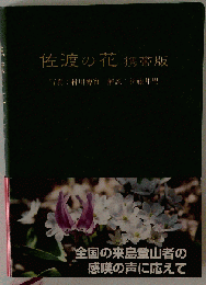佐渡の花 携帯版 改訂版