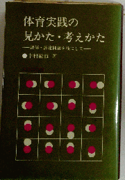 体育実践の見かた 考えかた