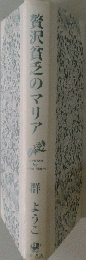 贅沢貧乏のマリア