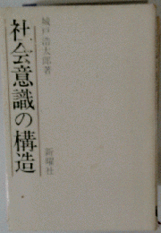 社会意識の構造