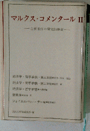 マルクス コメンタール「2」