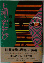 筒井康隆 「７瀬ふたたび」 装幀 真鍋博 1975年 初版