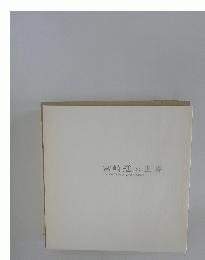 宮崎進の世界 The Exhibition of Shin Miyazaki