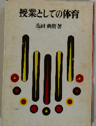 授業としての体育
