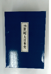 21世紀大日本史