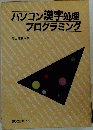 パソコン漢字処理プログラミング